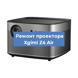 Замена матрицы на проекторе Xgimi Z4 Air в Москве